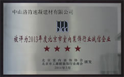 被评为2013年度北京室内装饰